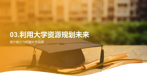 走向职场：大学生涯规划