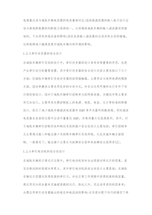 城轨车辆牵引系统的安全性设计与评估.docx