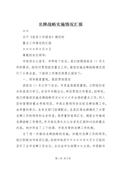 名牌战略实施情况汇报 (3).docx