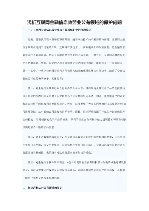 浅析互联网金融信息服务业公有领域的保护问题