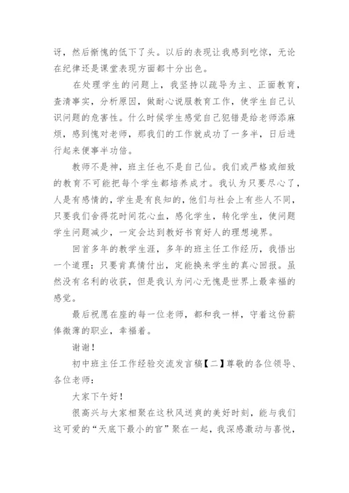 初中班主任工作经验交流会发言稿_2.docx