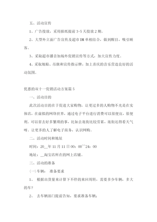 优惠的双十一促销活动方案.docx