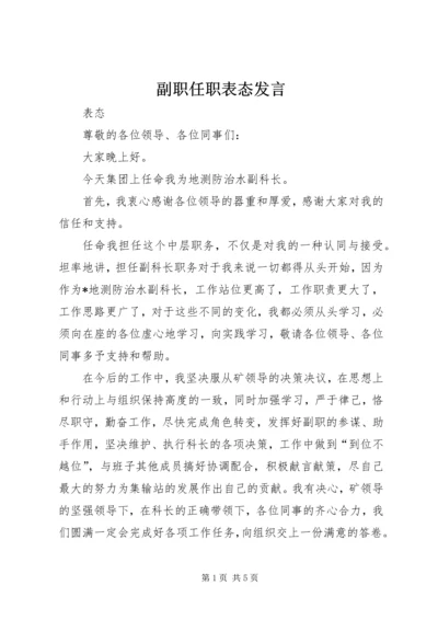 副职任职表态发言.docx