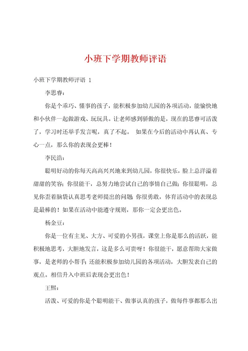 小班下学期教师评语