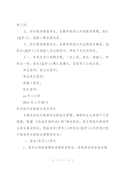 学生校外住宿安全责任书.docx
