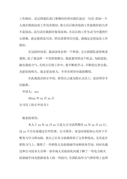 （推荐）公司员工转正申请书1