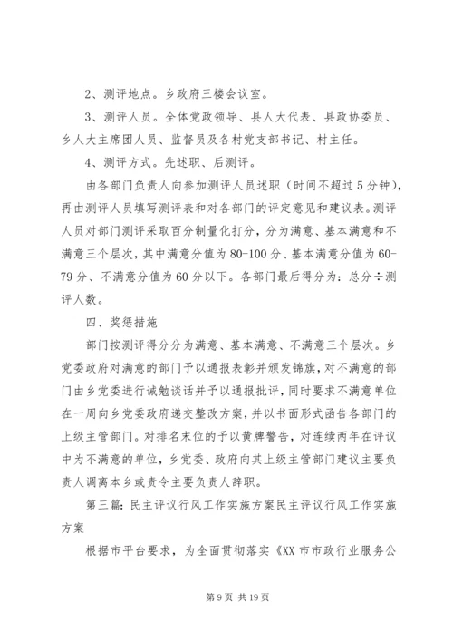 高河镇苏楼小学民主评议行风工作实施方案.docx