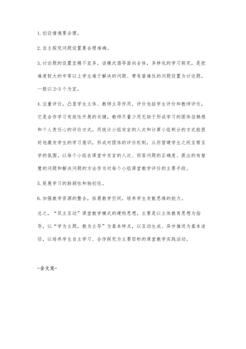 中职公共基础课双主互动教学模式探究.docx