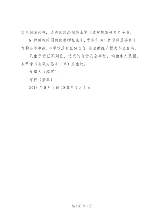 校园内交通安全承诺书.docx