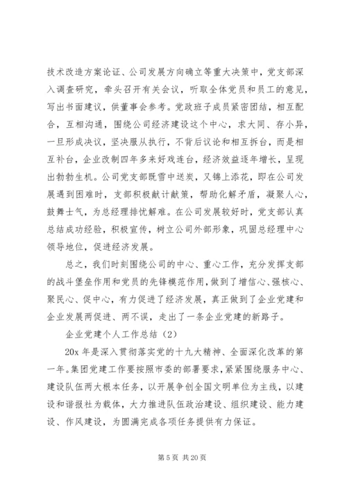 企业党建个人工作总结.docx