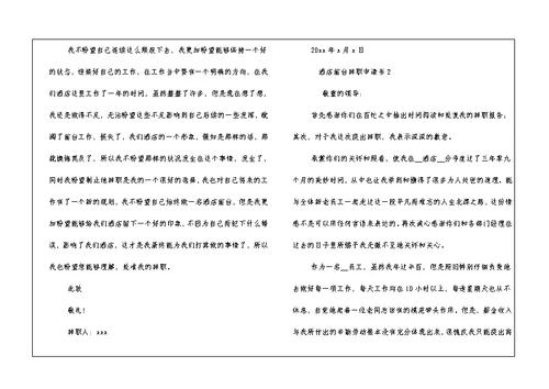 2022最新关于酒店前台辞职申请书两篇