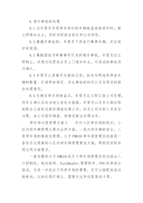 停车场运营管理方案.docx