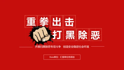 重拳出击打黑除恶教学汇报PPT课件