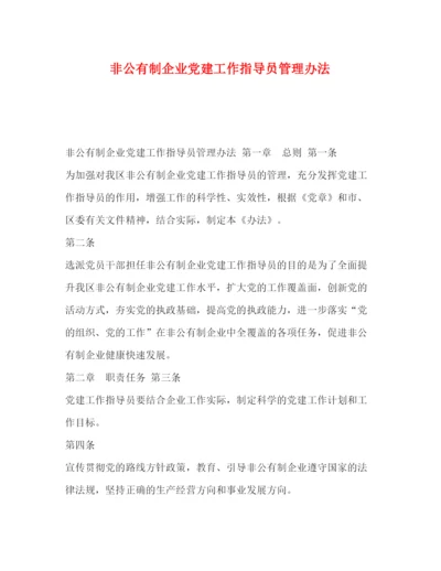 2022非公有制企业党建工作指导员管理办法.docx