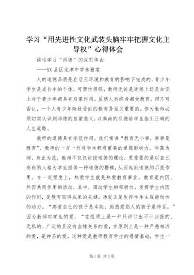 学习“用先进性文化武装头脑牢牢把握文化主导权”心得体会.docx