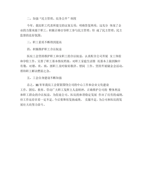 医院工会年终总结范文