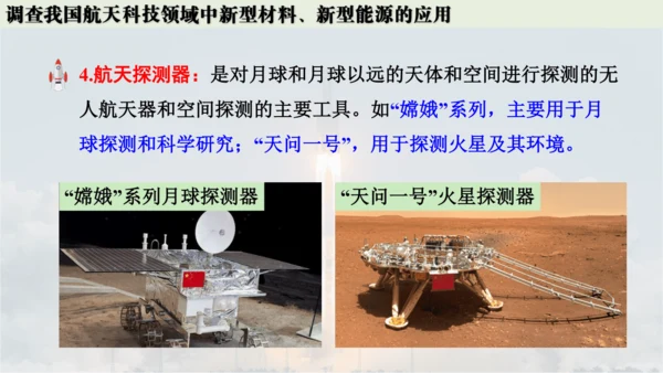 跨学科实践活动10  调查我国航天科技领域中新型材料、新型能源的应用课件(共38张PPT内嵌视频)