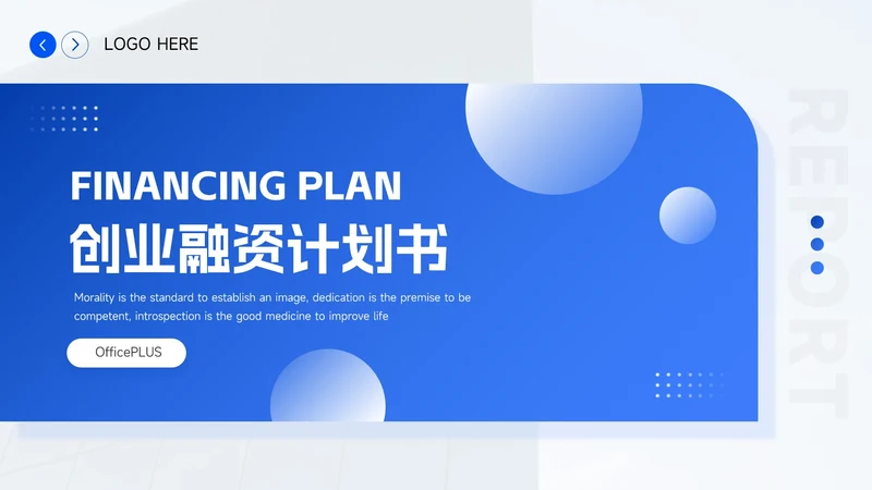 蓝色渐变稳重创业融资计划书PPT模板