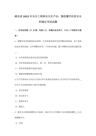 2023年湖北省安全工程师安全生产法烟花爆竹经营安全的规定考试试题.docx