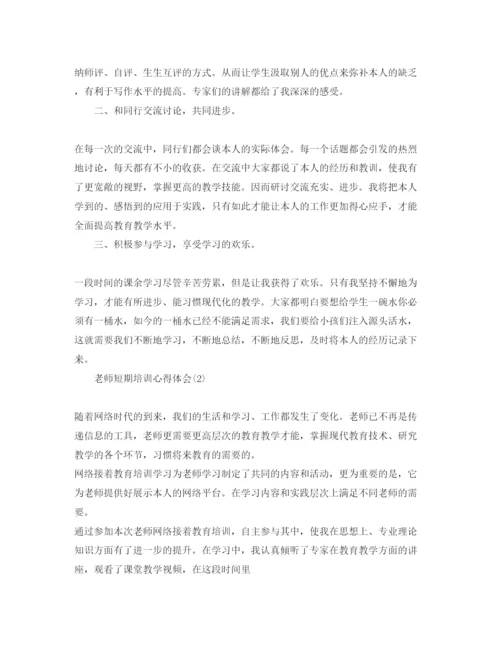 精编教师短期培训参考心得体会参考范文.docx