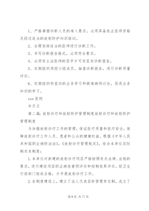 放射管理制度范文大全.docx