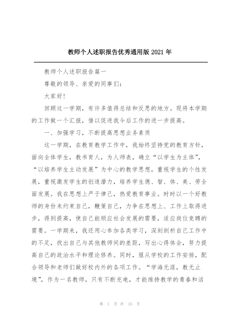 教师个人述职报告优秀通用版2021年.docx