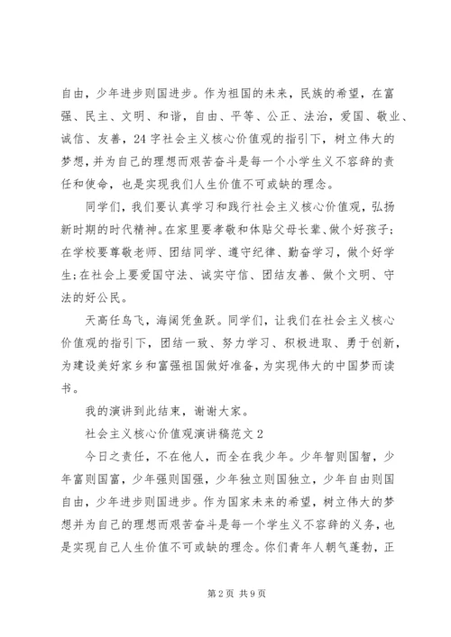 关于社会主义核心价值观演讲稿范文5篇.docx