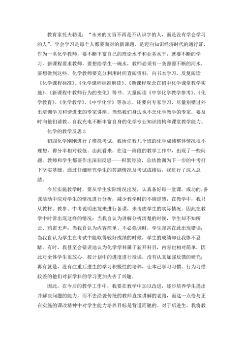 化学的教学反思（通用6篇.docx