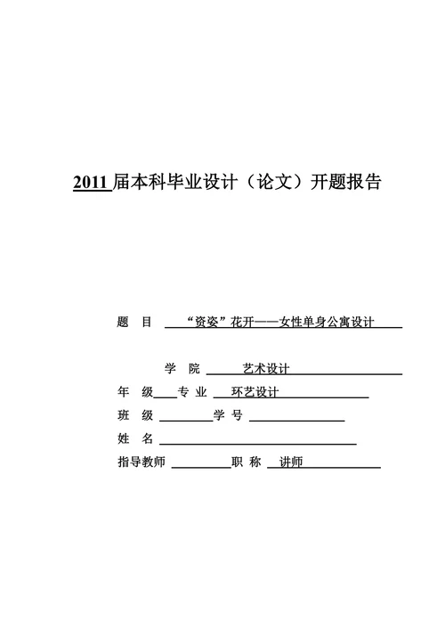 理工学院本科毕业设计方案论文开题报告