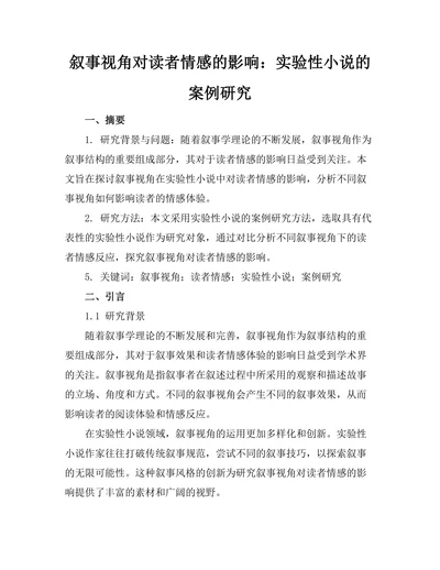 叙事视角对读者情感的影响：实验性小说的案例研究
