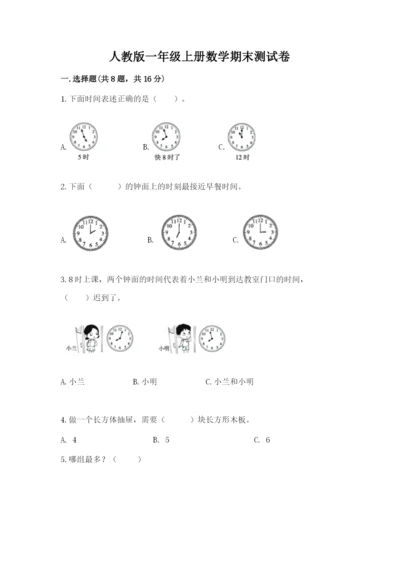 人教版一年级上册数学期末测试卷（夺冠系列）word版.docx