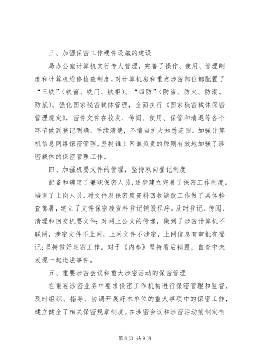 安全保密工作自查汇报(精选多篇).docx