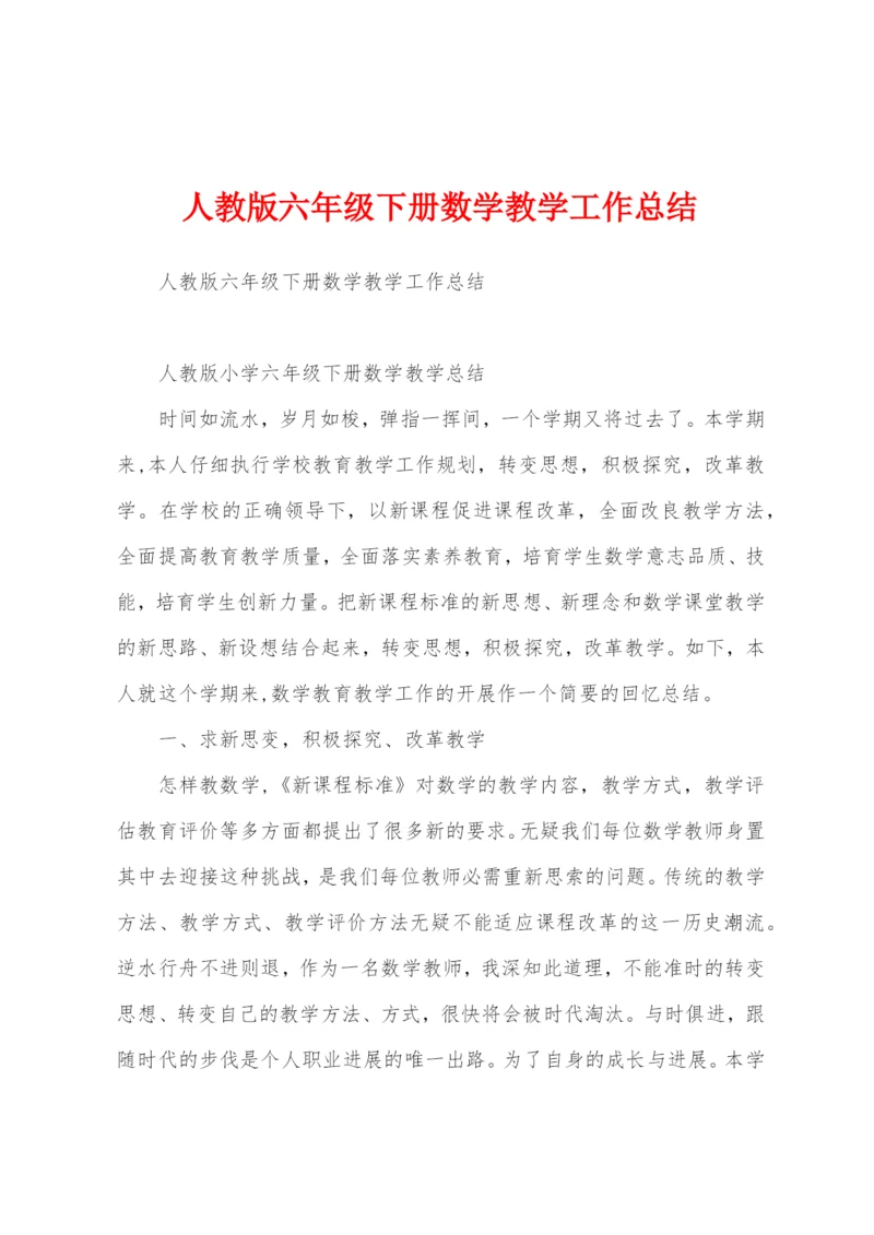 人教版六年级下册数学教学工作总结.docx