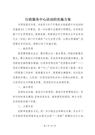 行政服务中心活动的实施方案.docx