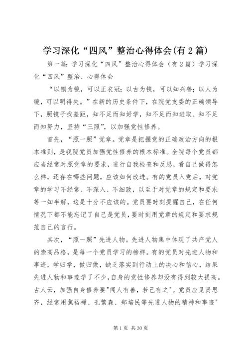 学习深化“四风”整治心得体会(有2篇).docx