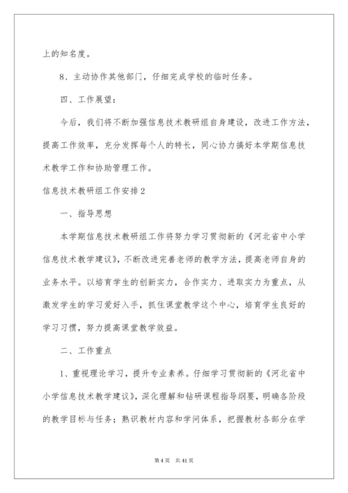 2022信息技术教研组工作计划_3.docx