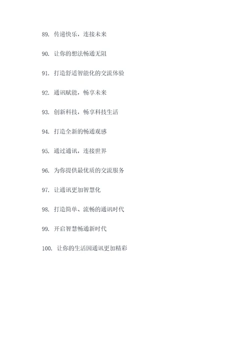 通讯公司品牌口号大全简短
