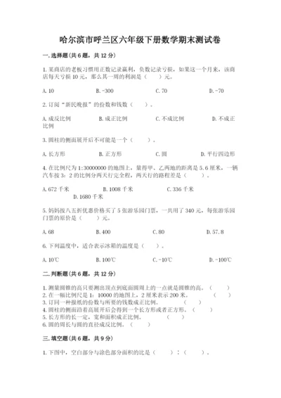 哈尔滨市呼兰区六年级下册数学期末测试卷参考答案.docx