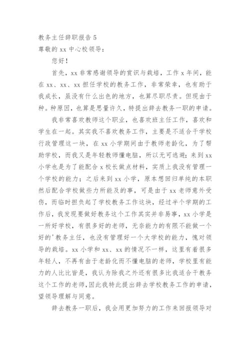 教务主任辞职报告.docx