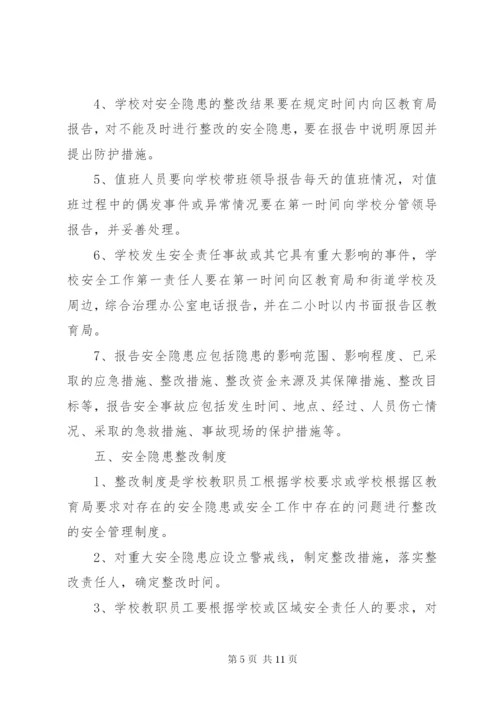 学校安全工作管理制度 (4).docx