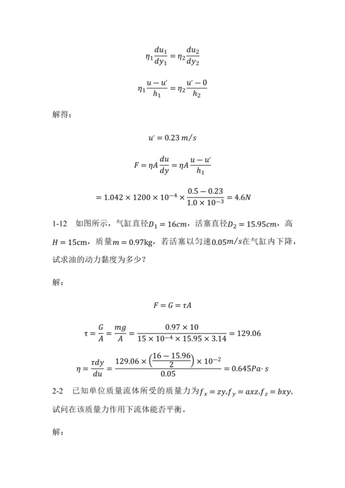 工程流体力学(刘向军编)部分习题答案.docx