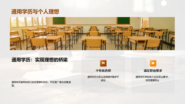 探索通用学历之路