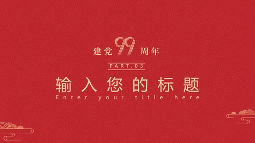 建党100年百年党史通用PPT党课