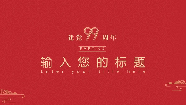 建党100年百年党史通用PPT党课