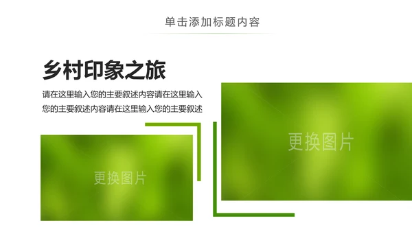 最美乡村旅游旅行新农村建设动态PPT模板