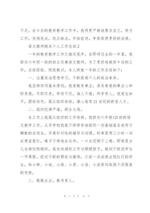 语文教师期末个人工作总结范文5篇.docx