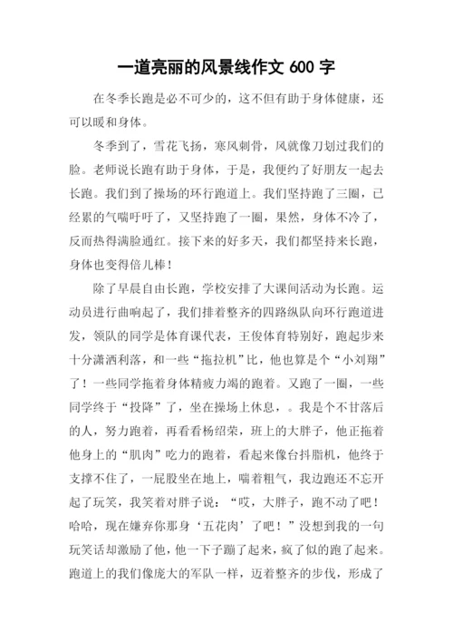 一道亮丽的风景线作文600字-1.docx