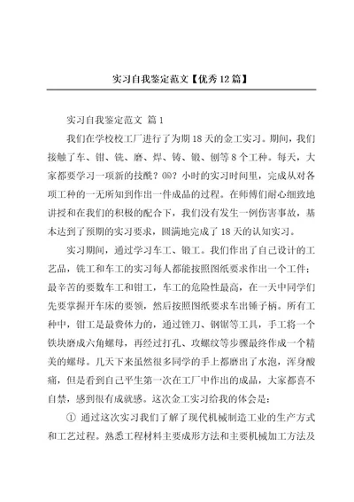 实习自我鉴定范文优秀12篇