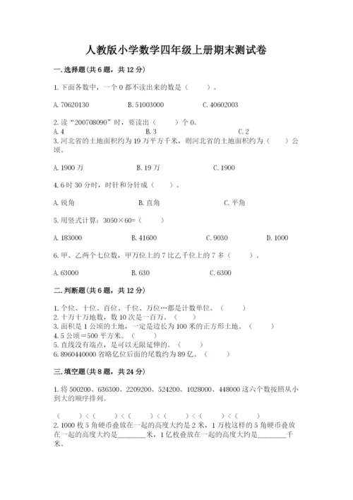 人教版小学数学四年级上册期末测试卷附下载答案.docx