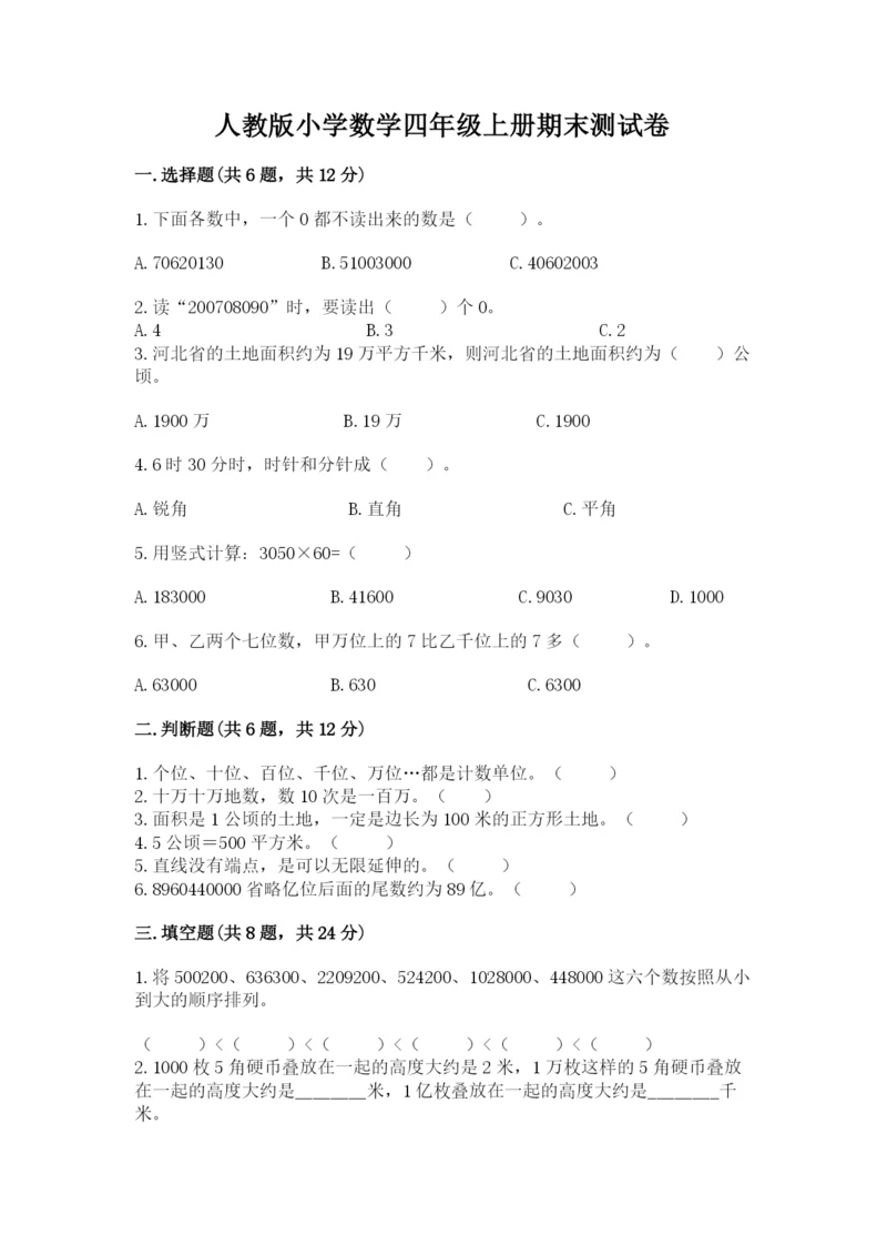 人教版小学数学四年级上册期末测试卷附下载答案.docx